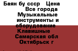 Баян бу ссср › Цена ­ 3 000 - Все города Музыкальные инструменты и оборудование » Клавишные   . Самарская обл.,Октябрьск г.